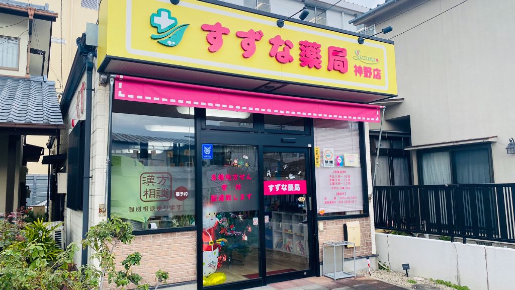 すずな薬局 神野店 入口