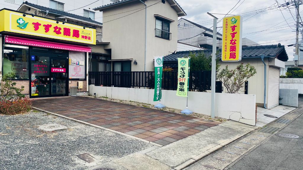 すずな薬局 神野店 外観全体